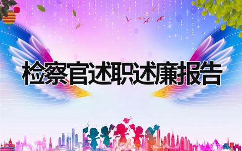 檢察官述職述廉報告 檢察官述職述廉報告個人 (14篇）