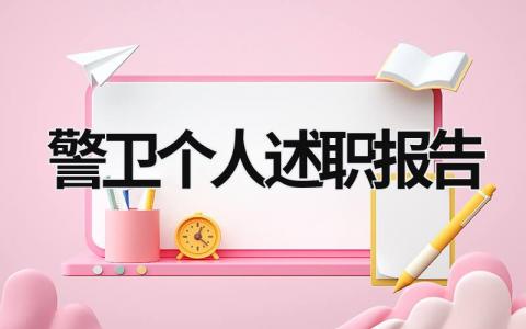 警衛(wèi)個(gè)人述職報(bào)告 警衛(wèi)員述職報(bào)告 (7篇）