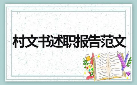 村文書(shū)述職報(bào)告范文 村文書(shū)述職報(bào)告范文大全 (13篇）