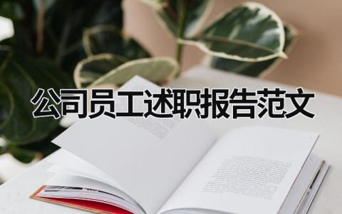 公司員工述職報告范文 公司員工述職報告范文模板 (20篇）