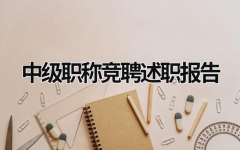 中級職稱競聘述職報告 中級職稱述職報告怎么寫 范文 (6篇）
