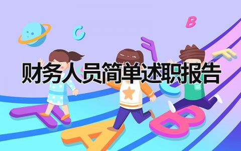 財務人員簡單述職報告 財務人員簡短又精辟的個人述職報告 (14篇）