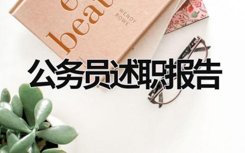 2023年公務員述職報告 2023年公務員述職 (14篇）