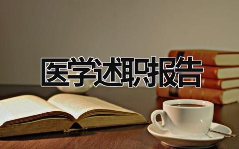 醫(yī)學(xué)述職報(bào)告  (16篇）