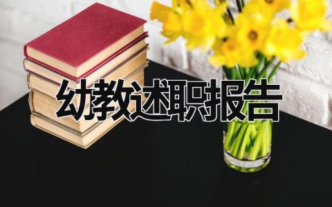 幼教述職報告 幼兒教師述職總結 (18篇）