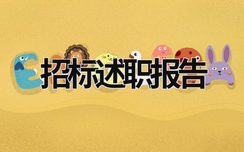 招標述職報告 招標辦述職述廉報告 (15篇）