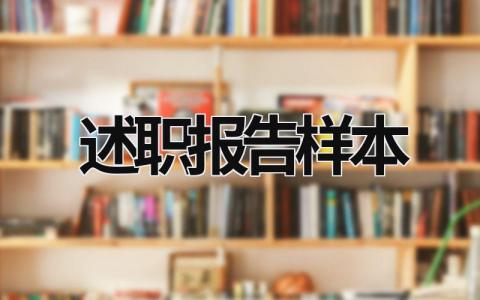 述職報告樣本 述職報告通用 (15篇）