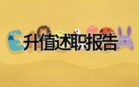 升值述職報(bào)告 晉升述職報(bào)告開場(chǎng)白怎么說 (18篇）