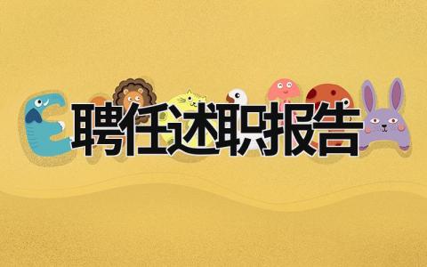 聘任述職報告  (17篇）