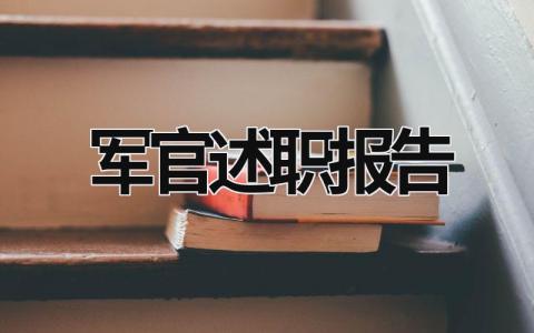 2023軍官述職報告 軍官年度述職報告 (19篇）