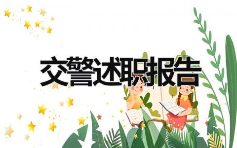 2023交警述職報告 2023交警述職報告 (18篇）
