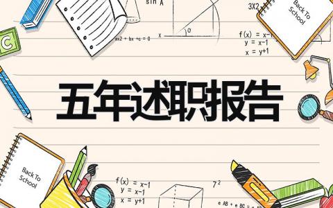 五年述職報告 五年述職報告 (19篇）