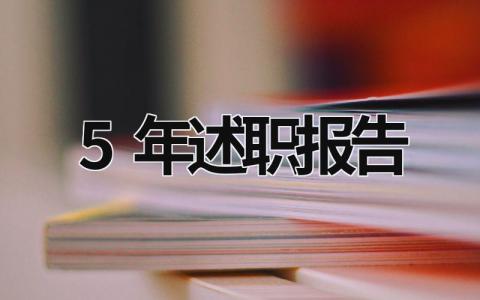 5年述職報告 5年述職報告 (19篇）