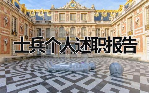 士兵個人述職報告 士兵個人述職報告差距情況怎么寫啊 (10篇）