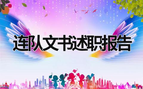 連隊文書述職報告 連隊干部述職報告 (17篇）