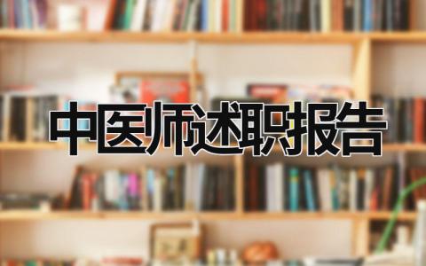 中醫師述職報告 中醫師述職報告 (8篇）