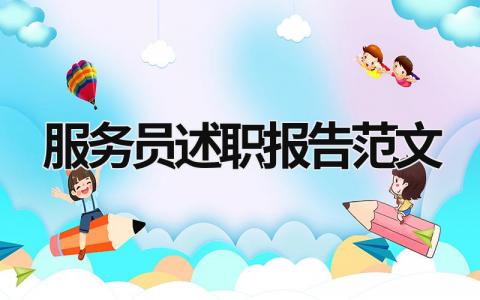 服務員述職報告范文 服務員述職報告最新 (21篇）