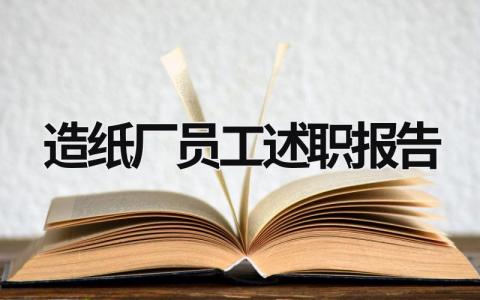 造紙廠員工述職報告 造紙廠員工述職報告 (17篇）