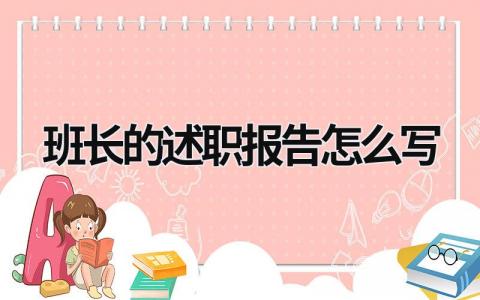 班長的述職報告怎么寫 班長述職報告怎么寫個人總結 (15篇）