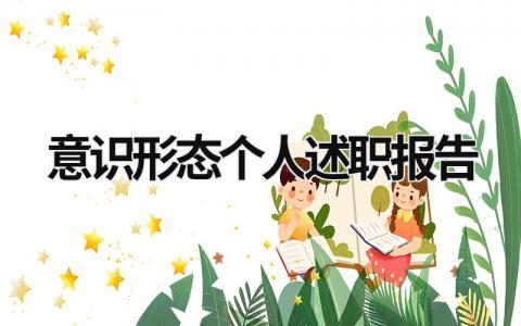 意識形態個人述職報告 2023意識形態工作述職報告 (16篇）