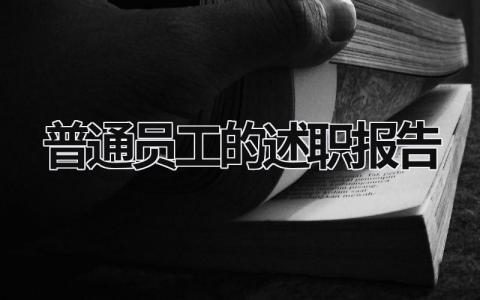 普通員工的述職報告 普通員工述職報告范文1500字 (21篇）