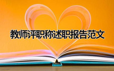 教師評職稱述職報告范文 教師評職稱述職報告怎么寫 范文 (18篇）