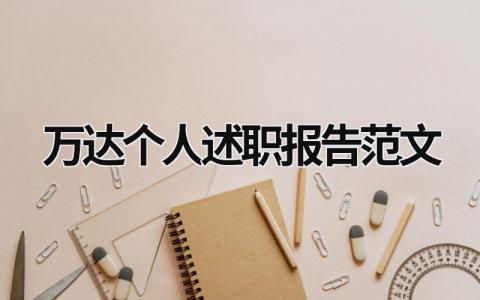 萬(wàn)達(dá)個(gè)人述職報(bào)告范文 萬(wàn)達(dá)影城員工個(gè)人述職報(bào)告 (11篇）