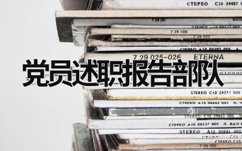 黨員述職報告2023年部隊(duì) 部隊(duì)黨員述職述廉報告2023 (18篇）