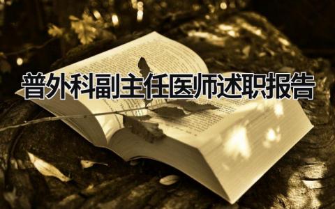 普外科副主任醫(yī)師述職報告 普外科副主任醫(yī)師述職報告總結 (18篇）