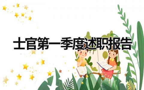 士官第一季度述職報告 2023年第一季度士官述職報告 (5篇）