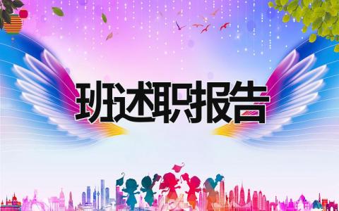 班述職報告 保潔領班述職報告 (15篇）