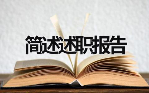簡述述職報告 簡述述職報告的特點 (16篇）