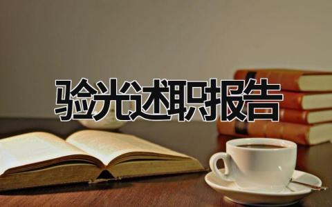 驗光述職報告 驗光員工作總結 (9篇）