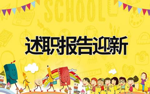 述職報(bào)告迎新 新穎述職報(bào)告 (15篇）