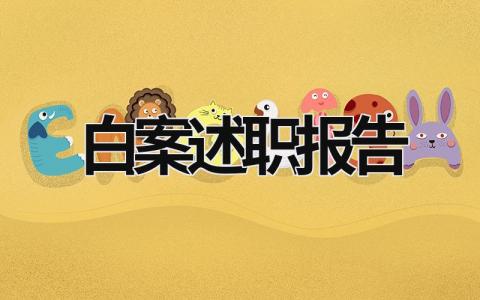 白案述職報告 面案述職報告 (13篇）