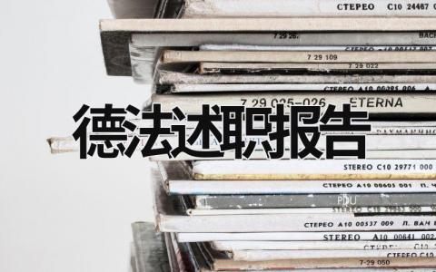 德法述職報告 2023年個人述職述德述法報告 (18篇）
