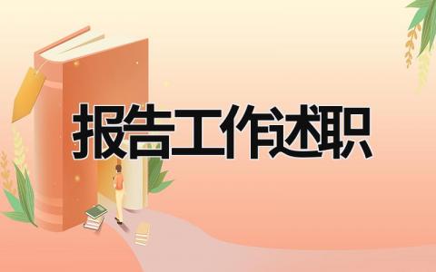 報(bào)告工作述職 報(bào)告工作述職怎么寫 (21篇）