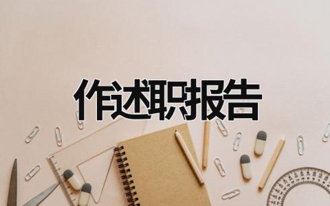 作述職報告 作述職報告還是做述職報告 (16篇）