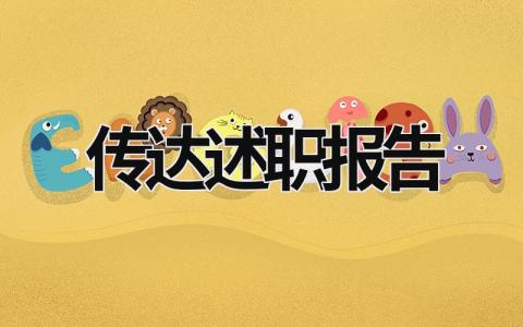 傳達述職報告 傳達述職報告模板范文 (18篇）