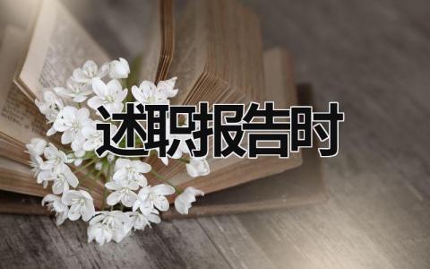 述職報(bào)告時(shí) 述職報(bào)告時(shí)緊張發(fā)抖 (19篇）
