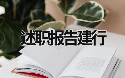 述職報(bào)告建行 述職報(bào)告2023年最新范文銀行 (15篇）