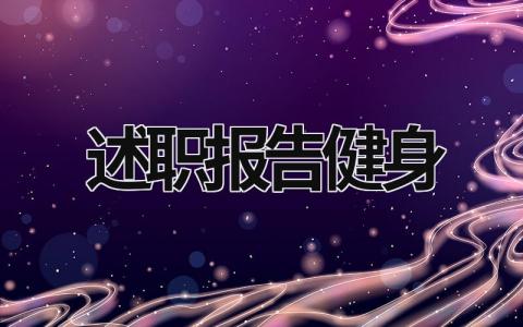 述職報告健身 健身教練述職報告 (15篇）