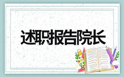 述職報告院長 院長述職報告總結 (15篇）