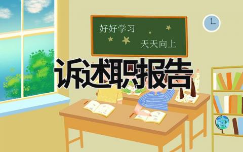 訴述職報告 述職報告范文十六篇 (15篇）