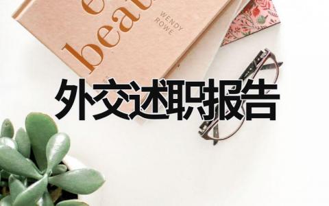 外交述職報告 外交述職報告ppt (21篇）