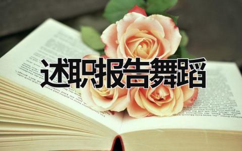 述職報告舞蹈 述職報告舞蹈 (18篇）