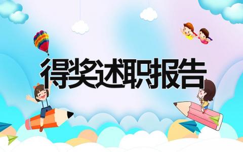 得獎述職報告 得獎述職報告 (14篇）