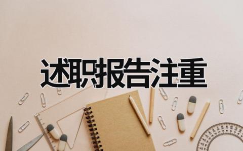述職報告注重 述職報告的側重點 (17篇）