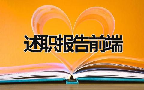 述職報告前端 述職報告前端怎么寫 (18篇）