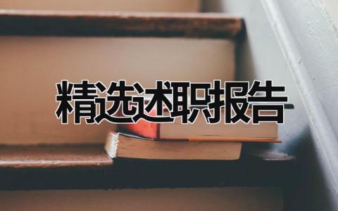 精選述職報告 述職報告干貨 (16篇）